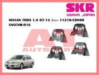 ยางเเท่นเครื่อง เเท่นเกียร์ NISSAN TIIDA 1.8 07-12 ตัวขวา 11210-ED800 SNSENM-016 ยี่ห้อSKR ราคาต่อชิ้น