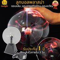 Plasma Ball พลาสมาบอลขนาด 8 นิ้ว  ลูกบอลมหัศจรรย์ที่อาศัยความต่างศักย์ไฟฟ้าของสองขั้วคือขั้วบวกและขั้วลบ