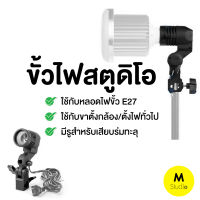 ขั้วไฟสตูดิโอ สำหรับหลอดไฟชนิดขั้ว E27 Lamp bulb studio ขั้วต่อหลอดไฟ โคมไฟขั้วE27 ใส่ร่มทะลุได้