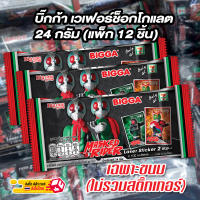 BIGGA บิ๊กก้า เวเฟอร์ช็อกโกแลต 24 กรัม - เฉพาะขนม ไม่รวมสติ๊กเกอร์