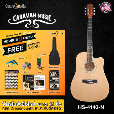 [Tune Tonic] กีต้าร์โปร่ง Caravan Music 41 นิ้ว รุ่น HS-4140-N พร้อมโปรแกรมฝึก 10 บท และของแถมซัพพอร์ตรวม 9 อย่าง