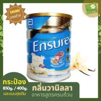 ENSURE Vanilla 850g / 400g เอนชัวร์ กลิ่นวานิลลา อาหารเสริมสูตรครบถ้วน