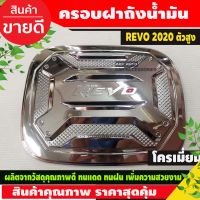 ครอบฝาถังน้ำมัน ชุบโครเมี่ยม TOYOTA REVO 2020 รุ่น ยกสูง (RI)