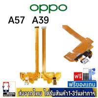 OPPO A57,OPPO A39 (ตัวเก่า) แพรชุดชาร์จ แพรก้นชาร์จ แพรตูดชาร์จ อะไหล่มือถือ A57,A39