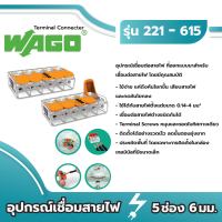 Wago อุปกรณ์เชื่อมสายไฟ Terminal Connecter 5ช่อง 6มม. ของแท้ 100%