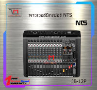 พาวเวอร์มิกซ์เซอร์ NTS JB-12P สินค้าพร้อมส่ง