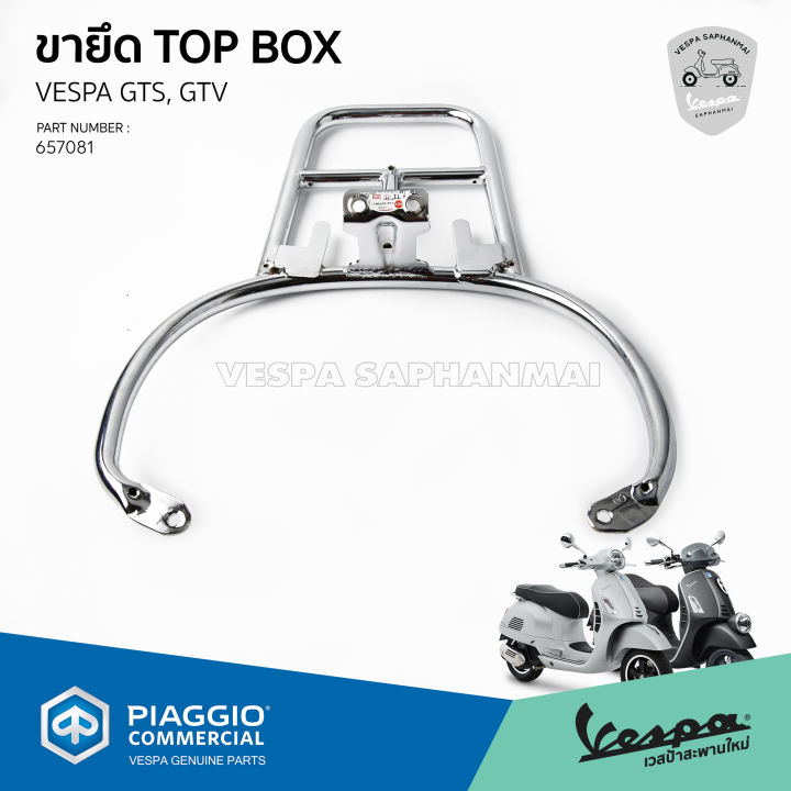 657081-ตะแกรงท้าย-ขายึด-กล่อง-top-box-vespa-สำหรับ-gts-gtv-ของแท้-เบิกศูนย์เวสป้า