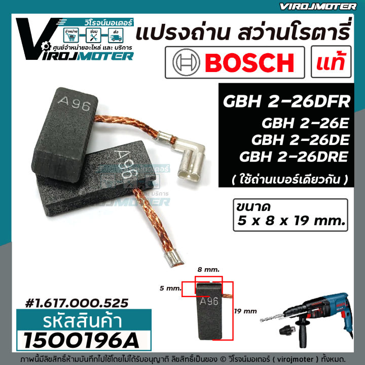 แปรงถ่าน-สว่านโรตารี่-bosch-แท้-100-gbh-2-26-dfr-gbh-2-26-dre-gbh-2-26e-gbh2-26-gbh220-gbh-2-28-gbh-2-24-dre-รุ่นใหม่-5-x-8-x-19-mm-1500196a