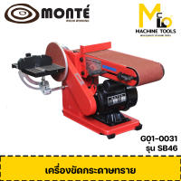 เครื่องขัดกระดาษทรายทรายสายพาน Belt &amp; Disc Sander (MONTE) รุ่น SB46 รับประกันสินค้า 6 เดือน By mcmach002