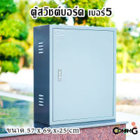 ตู้ไฟสวิตช์บอร์ด ตู้เหล็กหน้าเรียบ เบอร์5 ยี่ห้อ CT Electric ขนาด 57*69*25CM