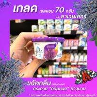 ? Glade gel เกลด เจลปรับอากาศ กลิ่น ลาเวนเดอร์ 70 กรัม (4416)