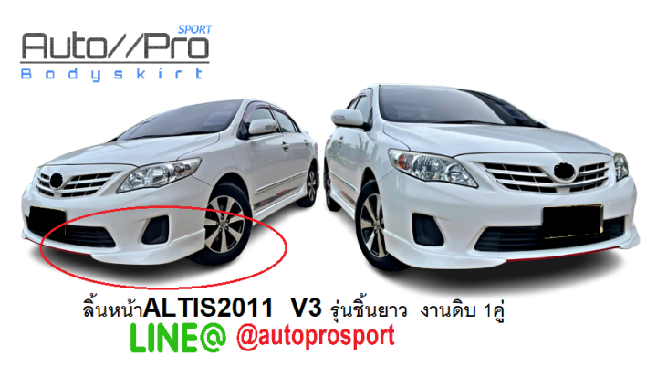 สเกริต์หน้าaltis2011-v3-ทรงเเยกชิ้นยาว-สเกริต์หน้าaltis2011-v3-ตัวยาว-1-คู่