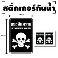 สติกเกอร์ สติ้กเกอร์กันน้้ำ ติดประตู,ผนัง,กำแพง ขยะอันตราย (ป้ายอันตราย HAZARDOUS Waste) 1 แผ่น A4 ได้รับ 2 ดวง [รหัส F-044]