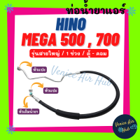 ท่อน้ำยาแอร์ HINO MEGA 500 700 รุ่นสายใหญ่ 1 ช่วง ฮีโน่ เมก้า รถ 10 ล้อ ตู้ - คอม สายน้ำยาแอร์ ท่อแอร์ สายแอร์ ท่อน้ำ แอร์รถ H.12