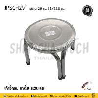 เก้าอี้ เก้าอี้กลม ขาเตี้ย 29 ซม. 31x24.8 ซม. สเตนเลส JPS ไก่ฟ้า JPSCH29 - 1 ตัว