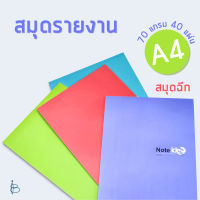 สมุดรายงาน สมุดฉีก ขนาด A4 | 70 แกรม 40แผ่น มีเส้นบรรทัด