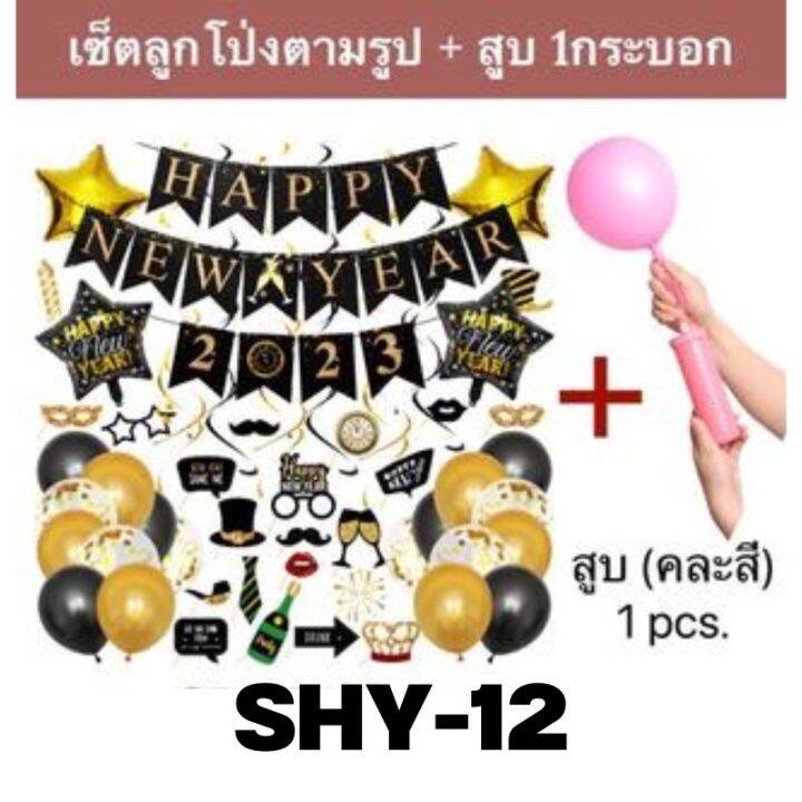 ชุดลูกโป่งปีใหม่-ลูกโป่งฟอยล์ตกแต่ง-มาพร้อมสูบ1กระบอก-balloons-happy-new-year-shy