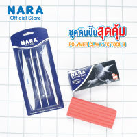 [เเพ็คคู่สุดคุ้ม] NARA Polymer Clay ดินโพลีเมอร์ ขนาด 250 กรัม + NARA Craft Tools B อุปกรณ์ปั้น(ไม้พาย)พลาสติก *เลือกสี*