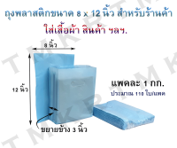 ถุงพลาสติกแฟชั่นสีพื้นขนาด 8 x 12 นิ้ว