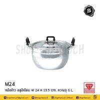 หม้อ 2 หู 24 ซม. อลูมิเนียม หม้อข้าว 6 ลิตร  เพชร ตราเพชร Diamond M24 - 1 ใบ