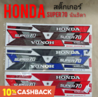 สติ๊กเกอร์ นันธิดา super 70 Honda super 70 นันธิดา สติ๊กเกอร์ติดรถ นันธิดา สติ๊กเกอร์ นันธิดา super 70 Honda super