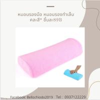 หมอนวางทำเล็บ คละสี ราคา 89 บาท