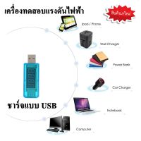 เครื่องทดสอบแรงดันไฟฟ้า เครื่องตรวจจับแรงดันไฟฟ้า ที่ชาร์จแบบ USB มิเตอร์วัดกระแส แรงดัน