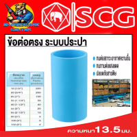 ข้อต่อตรง หนาชั้น 13.5 มีขนาดให้เลือก 1/2 - 6 นิ้ว ยี่ห้อ SCG ขายยกลัง (ตามจำนวนในตาราง)