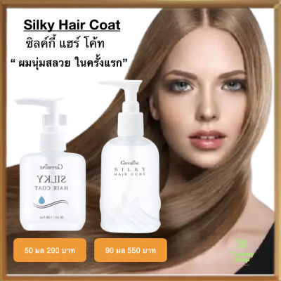 กิฟฟารีน ซิลกี้แฮร์โคท ออยล์บำรุงผม บำรุงผมแตกปลาย ผมเรียบลื่น Giffarine Silky Hair Coat