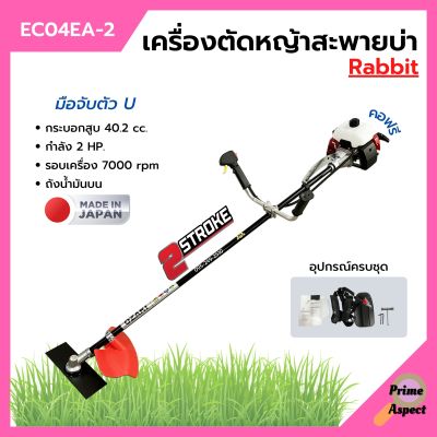 เครื่องตัดหญ้า เครื่องตัดหญ้าสะพายบ่า 2 จังหวะ  โรบิ้น ยี่ห้อ Rabbit รุ่น EC04EA-2 ก้าน OZAKI **Made in Japan