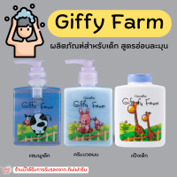 (ส่งฟรี) ผลิตภัณฑ์สำหรับเด็ก กิฟฟารีน แชมพู ครีมนวด แป้งเด็ก สำหรับวัย 3 - 6 ปี GiffyFarm Cool Shampoo อ่อนโยน พร้อมกลิ่นหอมละมุน