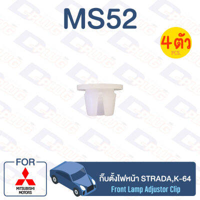 กิ๊บล็อค กิ๊บตั้งไฟหน้า MITSUBISHI Strada,K-64【MS52】