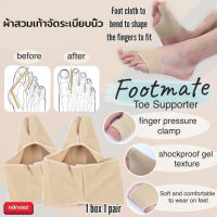 Footmate toe Supporter ผ้าสวมเท้าจัดระเบียบนิ้ว ผ้าสวมเท้าซัพพอร์ต จัดระเบียบช่วงนิ้วเท้า  -ช่วยลดแรงกระแทก ด้วยตัวเจลซิลิโคนนุ่มอย่างดี