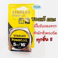 +โปรโมชั่นแรง+ ตลับเมตร สแตนเลย์ รุ่นเพาเวอร์ล็อค 5 เมตร แบบม้วนกลับอัตโนมัติ Stanley powerlock 5m/16’ ราคาถูก สายวัด สายวัดระยะ ตลับเมตร เทปวัด  ตลับเมตรม้วน วัดที่  เครื่องมือวัดระยะ