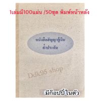 หนังสือสัญญากู้เงิน ค้ำประกัน หนังสือสัญญากู้เงินตามกฎหมายใหม่ มีก็อปปี้ในตัว 100แผ่น /50ชุด รวมก็อปปี้ในตัว