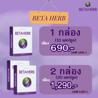 เบต้าเฮิร์บ Beta Herb ผลิตภัณฑ์เสริมอาหาร สารสกัดจากโสม ลดคลอเรสตอรอลในเลือด ป้องกันไขมันส่วนเกิน ลดความดัน 1 กล่อง มี 10 เม็ด จัดส่งฟรี