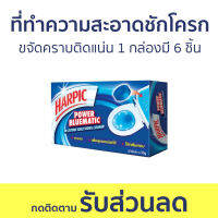 ก้อนทำความสะอาดชักโครก Harpic ขจัดคราบติดแน่น 1 กล่องมี 6 ชิ้น พาวเวอร์ บลูเมติก - ก้อนใส่ชักโครก ก้อนดับกลิ่นชักโครก ก้อนชักโครก ก้อนทำความสะอาดชักโครก ดับกลิ่นชักโครก ที่ดับกลิ่นชักโครก ที่ทําความสะอาดชักโครก