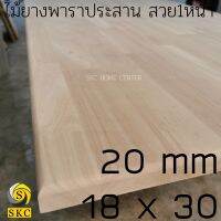 TOP โต๊ะ 18 x 30 หนา 20 mm , 20 x 30 cm โต๊ะไม้ แผ่นไม้ พาราประสาน เกรดสวย 1 หน้า ไม่ทำสี TABLE TOP WOOD