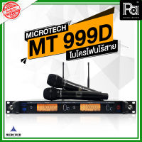 MICROTECH MT 999D ไมค์ลอย ไมโครโฟนไร้สาย ไมค์ถือคู่ MT999D ปรับความถี่ได้ MT-999D คลื่น UHF อุปกรณ์ครบ กระเป๋า กันกลิ้ง สายพ่วงเสาอากาศ MT-999D PA SOUND CENTER