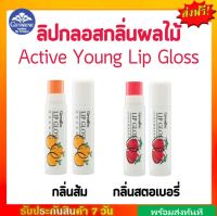 ลิปกลอส ลิปมัน ลิปกลิ่นผลไม้ แอคทีฟ-ยัง กิฟฟารีน Giffarine Lip Glose กลิ่นสตรอเบอรี่ กลิ่นส้ม กิฟฟารีนของแท้