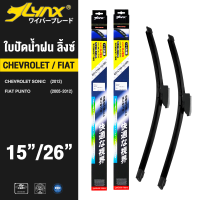 LYNX ใบปัดนำ้ฝน ลิ้งซ์ ขนาด 15 นิ้ว และ 26 นิ้ว เชฟโรเลต โซนิค, เฟียต ปุนโต