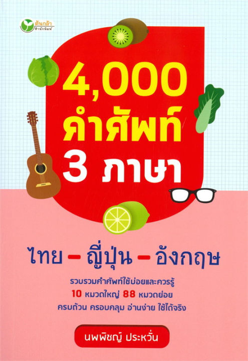 หนังสือ 4,000 คำศัพท์ 3 ภาษา ไทย-ญี่ปุ่น-อังกฤษ ( Ritchai - Book ) |  Lazada.Co.Th