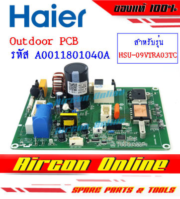 Outdoor PCB แอร์ HAIER รุ่น HSU-09VTRA03TC รหัส A0011801040A