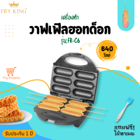 ส่งฟรี Fry King  รุ่น FR-C6 เครื่องทำวาฟเฟิลฮอทด็อก แถมไม้ทาเนย ถาดเคลือบ มอก.1641-2552