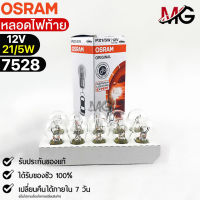 หลอดไฟท้าย Osram P21/5W 12V 21/5W ( จำนวน 1 กล่อง 10 ดวง ) Osram 7528 แท้100%