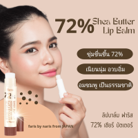 ฟาริส ลิปบำรุงริมฝีปาก 72% สารสกัดเชียร์บัตเตอร์ ฟื้นฟูริมฝีปากแห้ง แตก ดำคล้ำ ให้เนียนนุ่ม ของแท้ 100% จากญี่ปุ่น ขนาด 3.5 g หมดอายุ 8/6/25