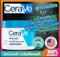 ?(พร้อมส่ง/ของแท้/มีใบนำเข้า)?แพ็คเกจอเมริกา Cerave SA Smoothing Cream For Rough &amp; Bumpy Skinเซราวี ครีมบำรุงผิว ครีมทาผิว หยาบกร้าน ( Drk3GM )