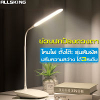 ALLSKING โคมไฟหัวเตียง โคมไฟตั้งโต๊ะ โคมไฟอ่านหนังสือ โคมไฟถนอมสายตา ปรับได้3ระดับ Table Lamp โคมไฟแบบชาร์จ ไฟLED ปรับหมุนโค้งงอได้