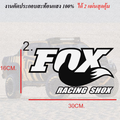 สติ๊กเกอร์ FOX Racing สติ๊กเกอร์ ฟอกซ์ สะท้อนแสง สติ๊กเกอร์สะท้อนแสง สติ๊กเกอร์หมาป่า ออฟโรท Offroad 4x4 รถออฟโรด สะท้อนแสง