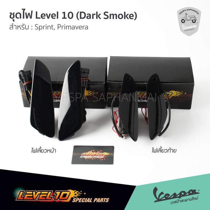 ชุดไฟ-level10-dark-smoke-ไฟท้าย-ไฟเลี้ยวหน้า-ไฟเลี้ยวท้าย-เวสป้า-sprint-primavera